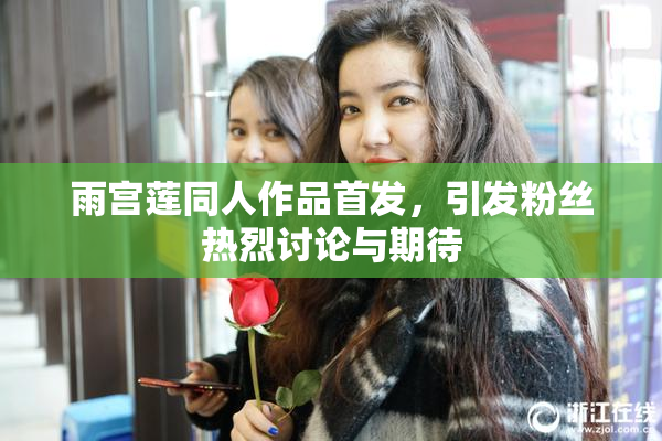 雨宫莲同人作品首发，引发粉丝热烈讨论与期待