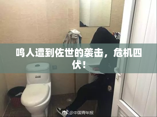 鸣人遭到佐世的袭击，危机四伏！
