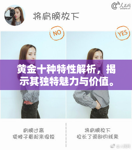黄金十种特性解析，揭示其独特魅力与价值。