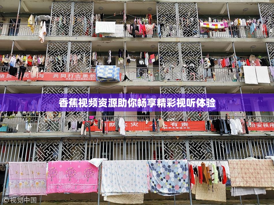 香蕉视频资源助你畅享精彩视听体验