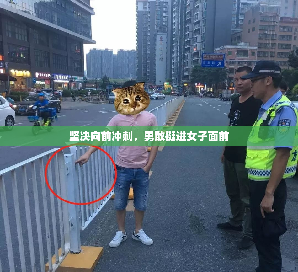 坚决向前冲刺，勇敢挺进女子面前