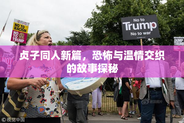 贞子同人新篇，恐怖与温情交织的故事探秘