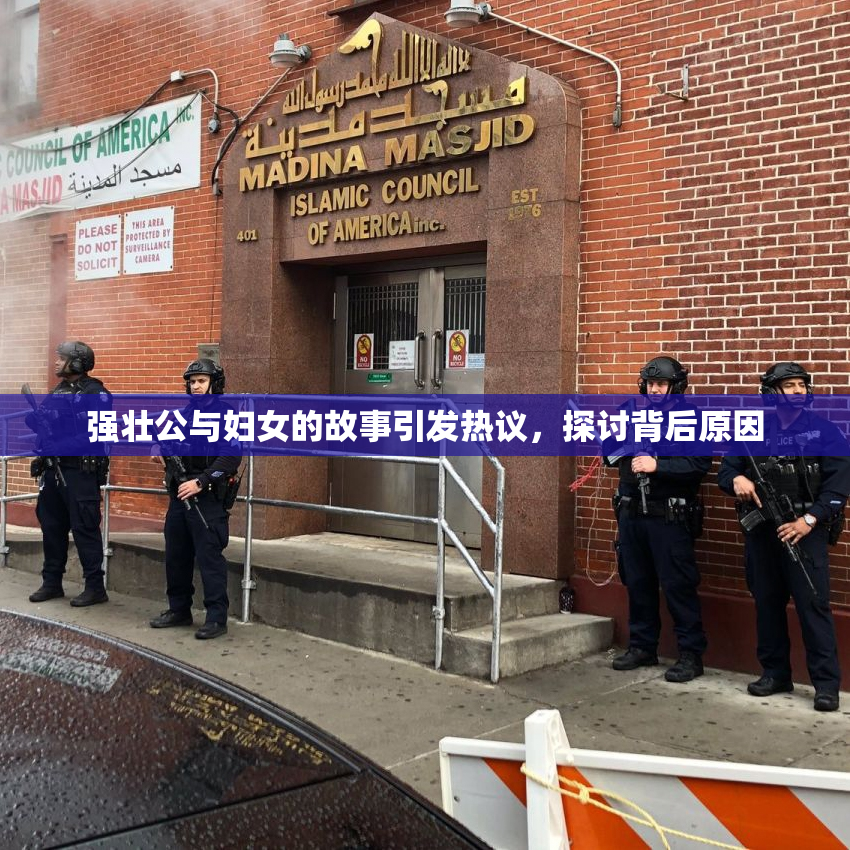 强壮公与妇女的故事引发热议，探讨背后原因