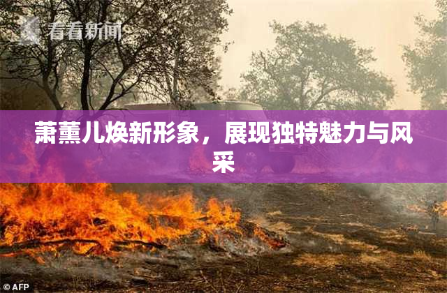 萧薰儿焕新形象，展现独特魅力与风采