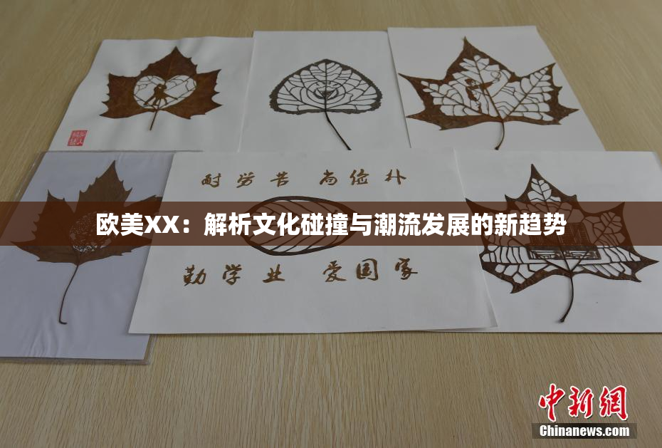 欧美XX：解析文化碰撞与潮流发展的新趋势
