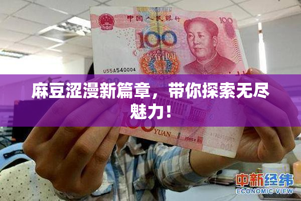 麻豆涩漫新篇章，带你探索无尽魅力！