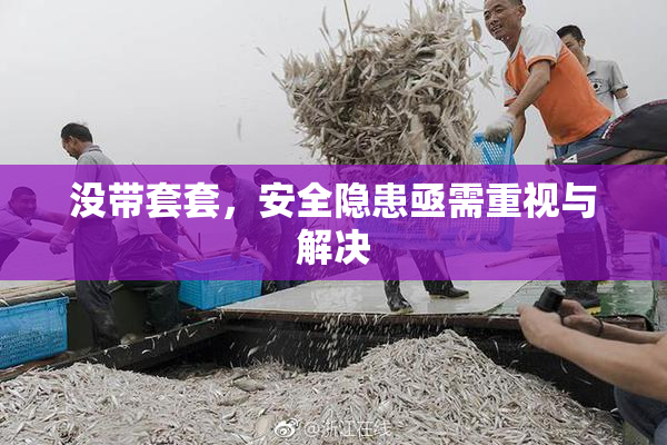 没带套套，安全隐患亟需重视与解决