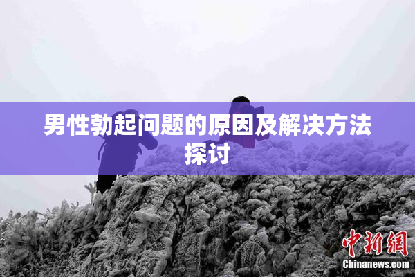 男性勃起问题的原因及解决方法探讨