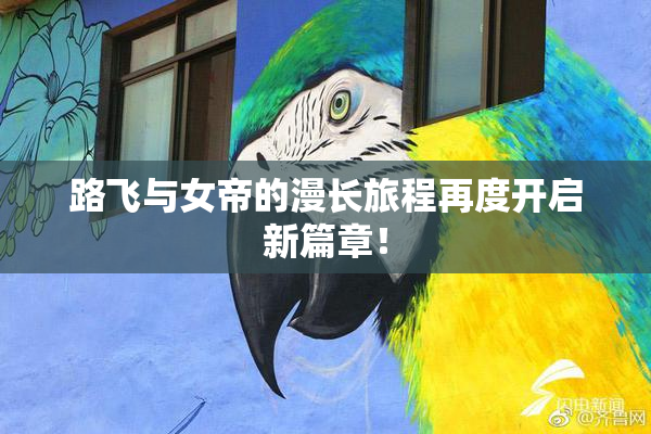 路飞与女帝的漫长旅程再度开启新篇章！
