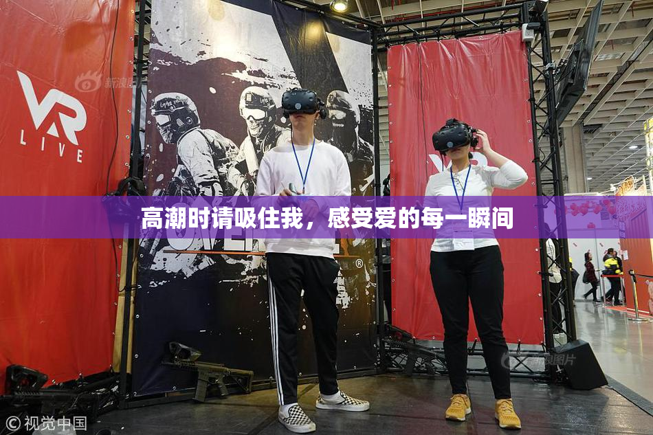 高潮时请吸住我，感受爱的每一瞬间