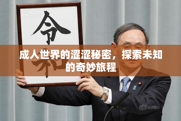 成人世界的涩涩秘密，探索未知的奇妙旅程