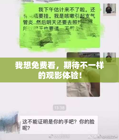 我想免费看，期待不一样的观影体验！