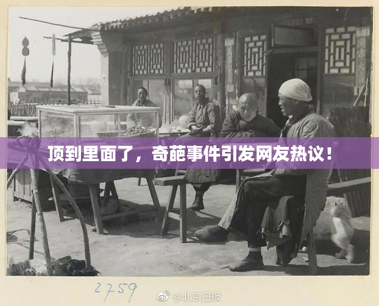 顶到里面了，奇葩事件引发网友热议！