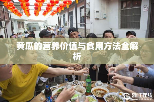 黄瓜的营养价值与食用方法全解析