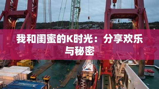 我和闺蜜的K时光：分享欢乐与秘密