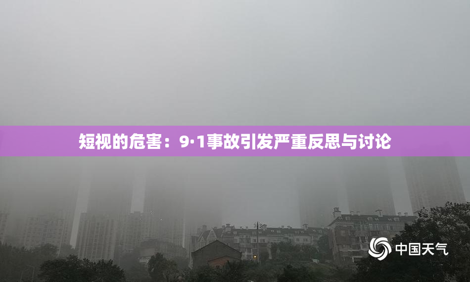 短视的危害：9·1事故引发严重反思与讨论