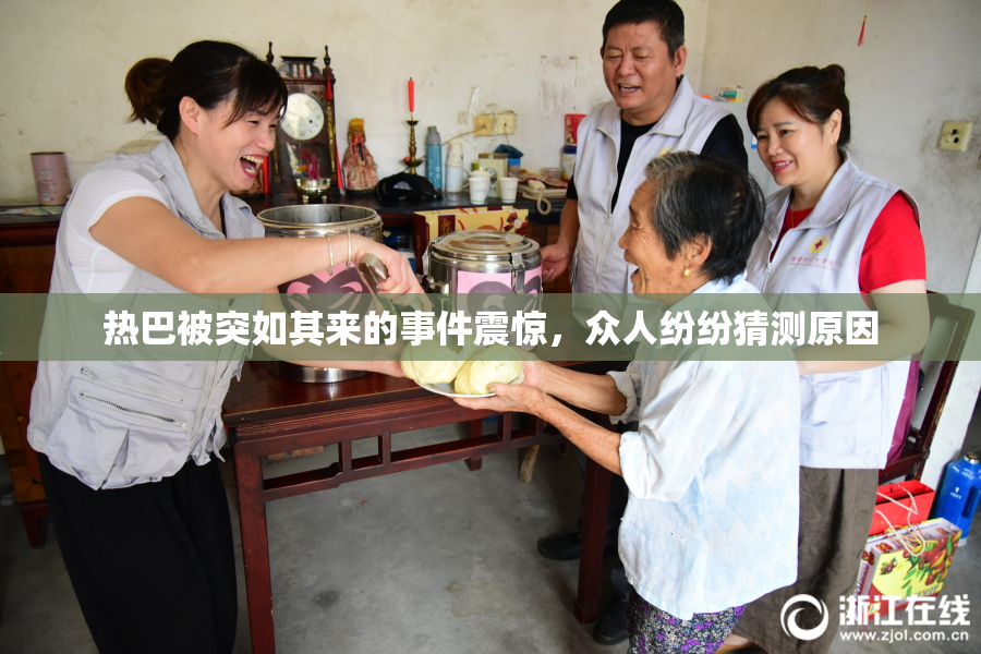 热巴被突如其来的事件震惊，众人纷纷猜测原因