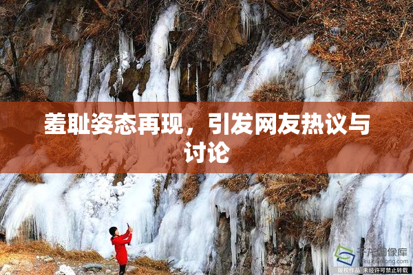 羞耻姿态再现，引发网友热议与讨论