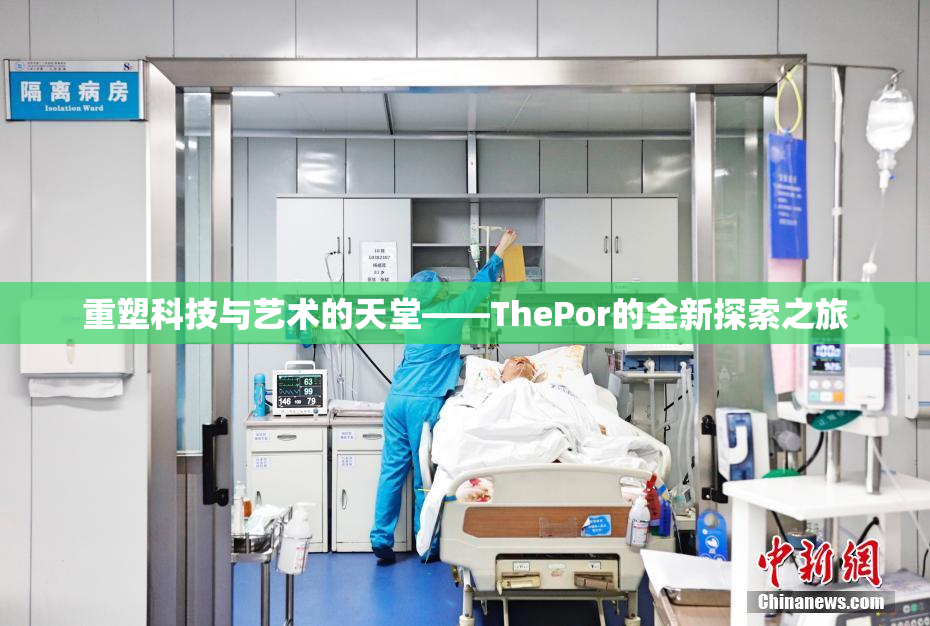 重塑科技与艺术的天堂——ThePor的全新探索之旅
