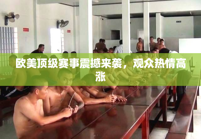 欧美顶级赛事震撼来袭，观众热情高涨
