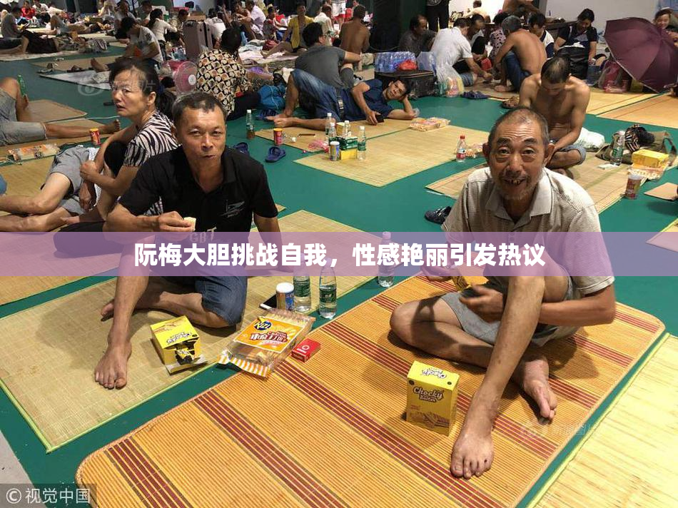 阮梅大胆挑战自我，性感艳丽引发热议
