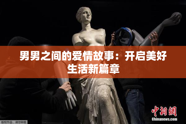男男之间的爱情故事：开启美好生活新篇章