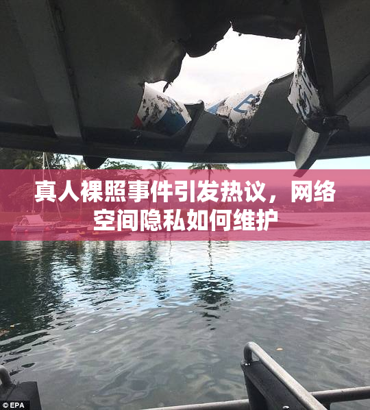 真人裸照事件引发热议，网络空间隐私如何维护