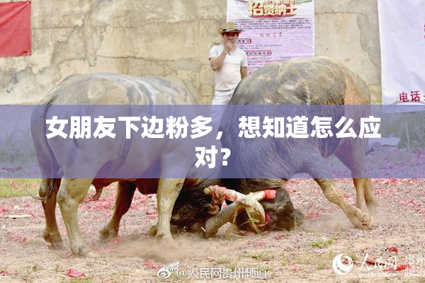 女朋友下边粉多，想知道怎么应对？