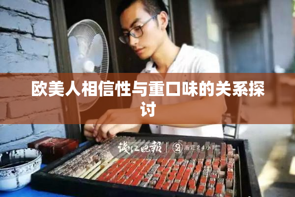 欧美人相信性与重口味的关系探讨