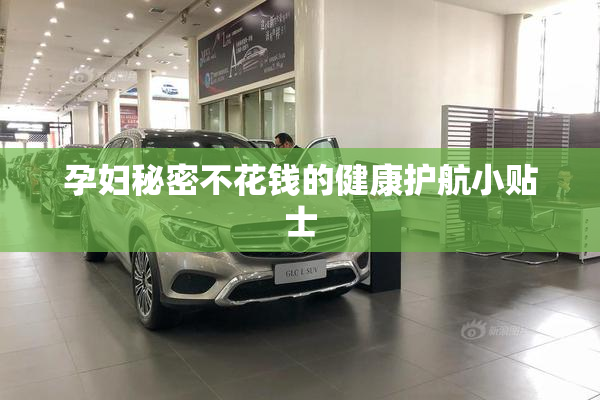 孕妇秘密不花钱的健康护航小贴士