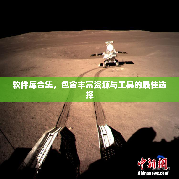 软件库合集，包含丰富资源与工具的最佳选择