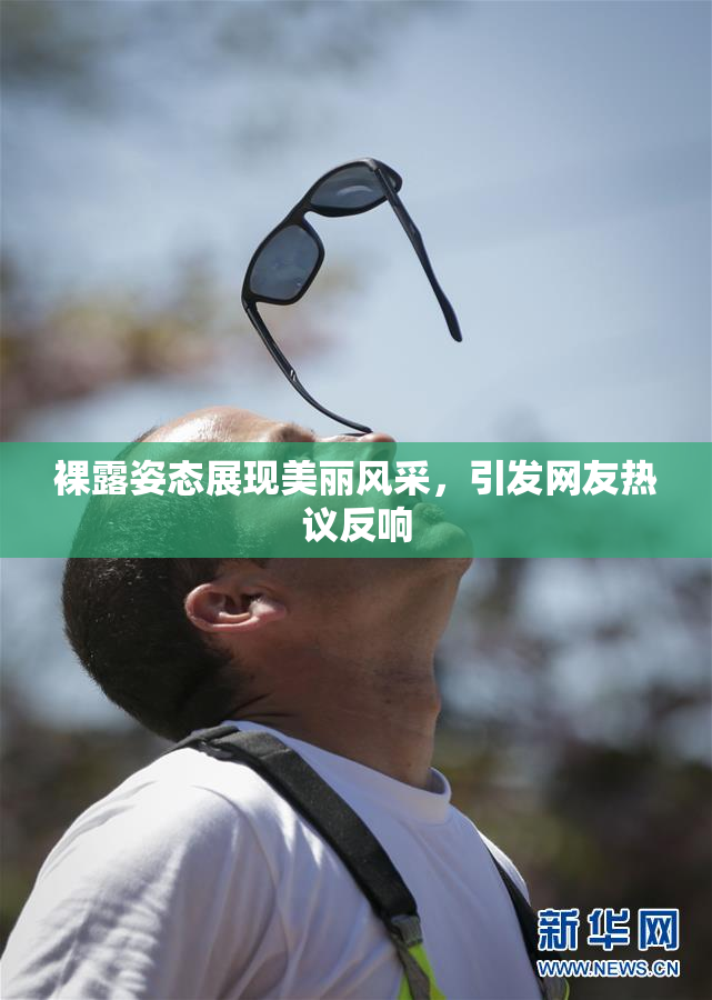 裸露姿态展现美丽风采，引发网友热议反响
