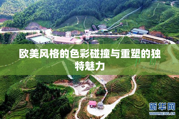 欧美风格的色彩碰撞与重塑的独特魅力