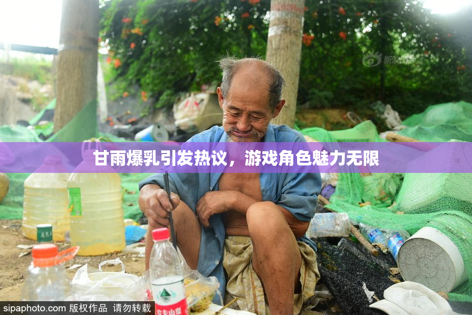 甘雨爆乳引发热议，游戏角色魅力无限