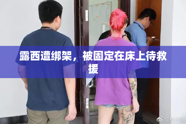 露西遭绑架，被固定在床上待救援