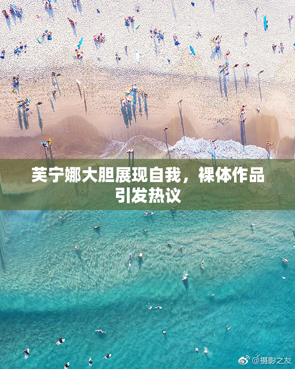 芙宁娜大胆展现自我，裸体作品引发热议