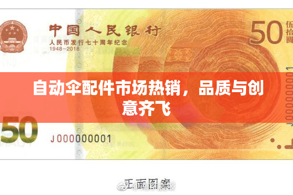 自动伞配件市场热销，品质与创意齐飞