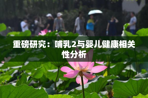 重磅研究：哺乳2与婴儿健康相关性分析