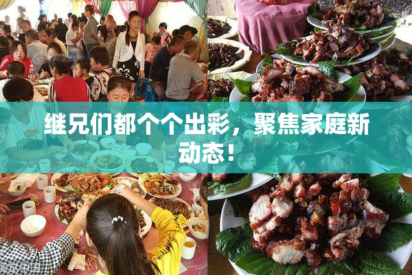 继兄们都个个出彩，聚焦家庭新动态！