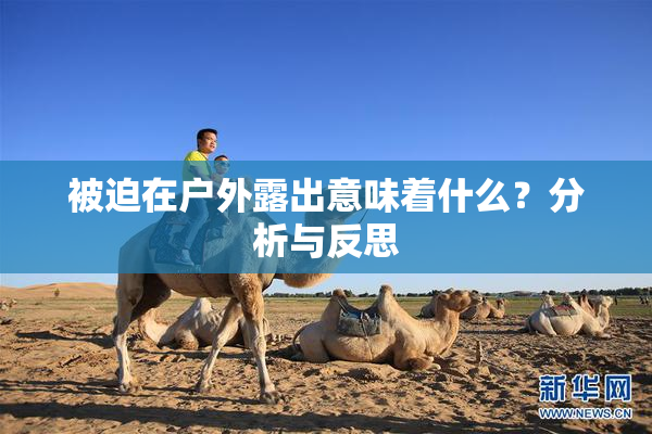 被迫在户外露出意味着什么？分析与反思