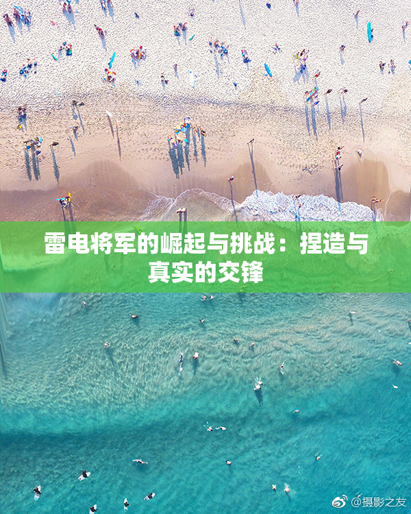 雷电将军的崛起与挑战：捏造与真实的交锋