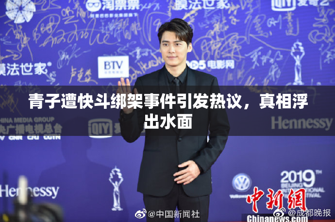 青子遭快斗绑架事件引发热议，真相浮出水面