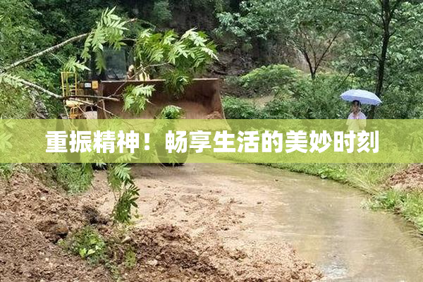 重振精神！畅享生活的美妙时刻