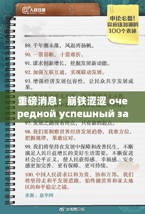 重磅消息：崩铁涩涩 очередной успешный запуск引发关注！