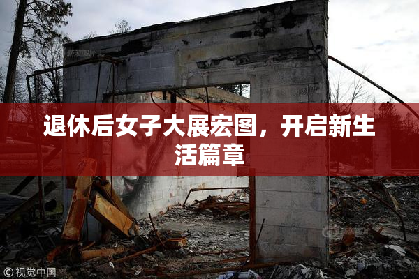 退休后女子大展宏图，开启新生活篇章