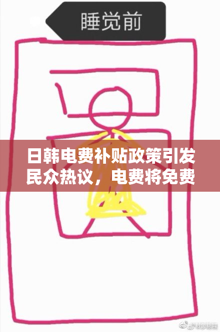 日韩电费补贴政策引发民众热议，电费将免费吗？