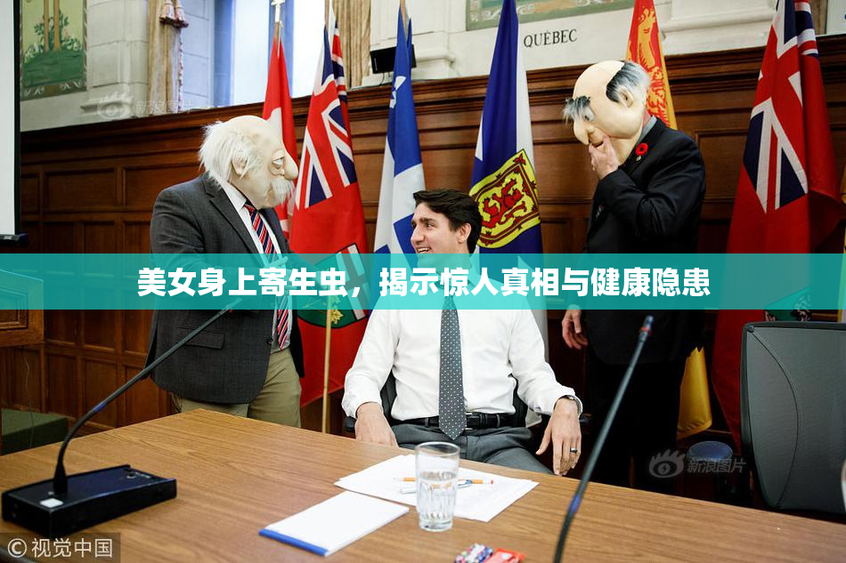 美女身上寄生虫，揭示惊人真相与健康隐患