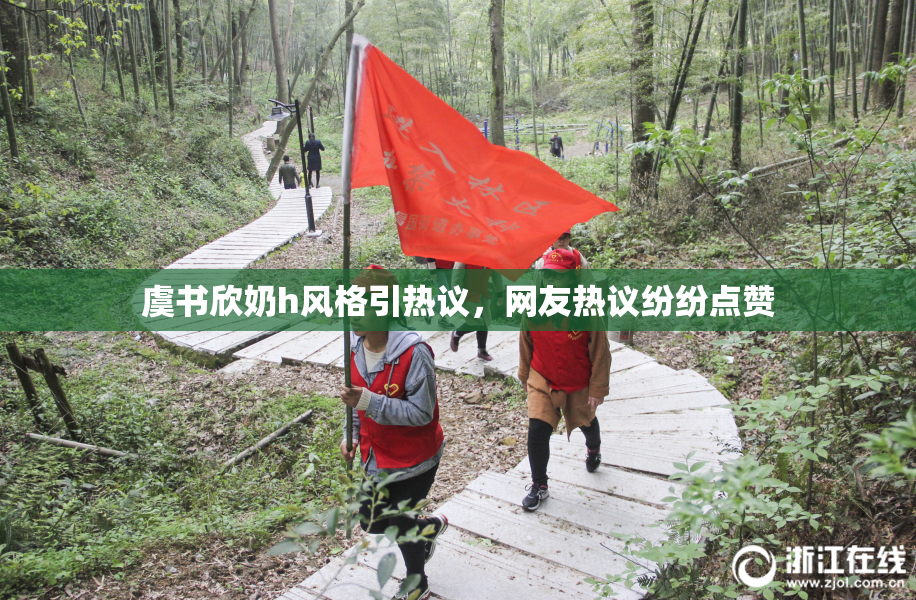 虞书欣奶h风格引热议，网友热议纷纷点赞