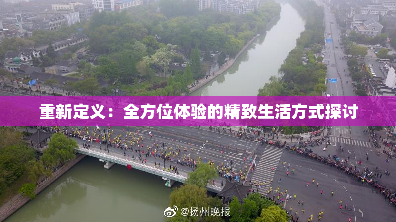 重新定义：全方位体验的精致生活方式探讨