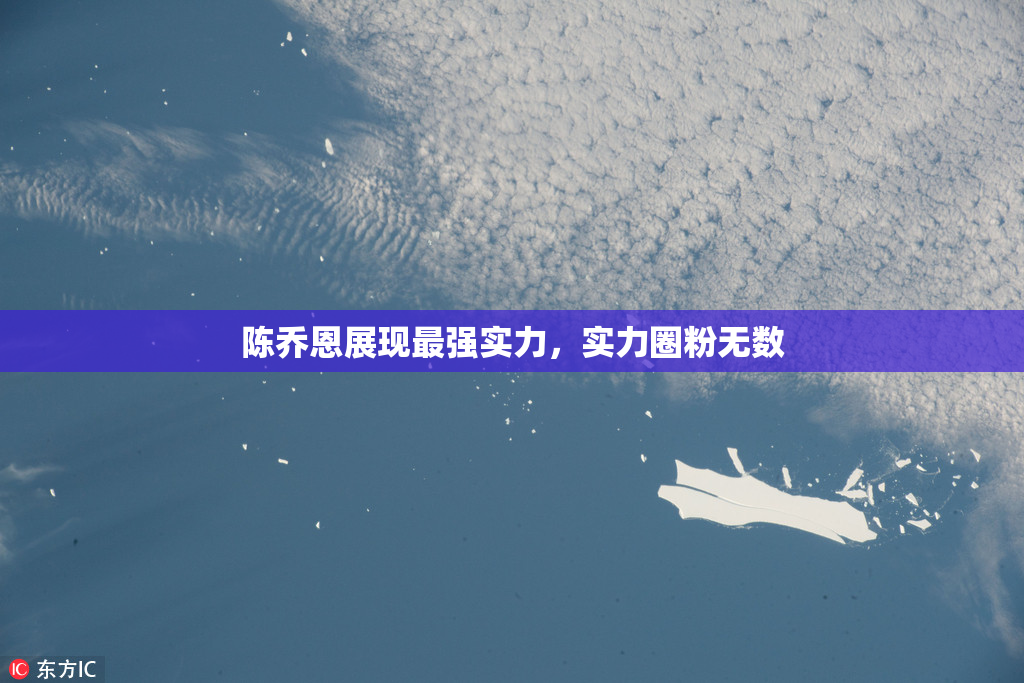 陈乔恩展现最强实力，实力圈粉无数